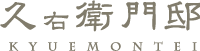 久右衛門邸
